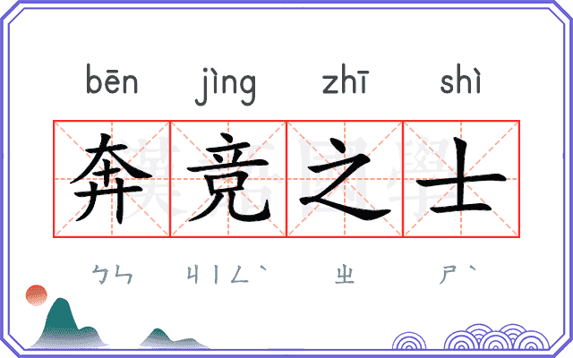 奔竞之士 奔竞之士