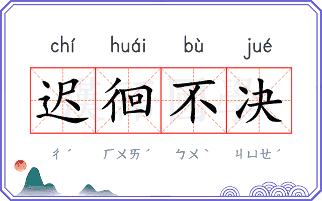 迟徊不决 迟徊不决