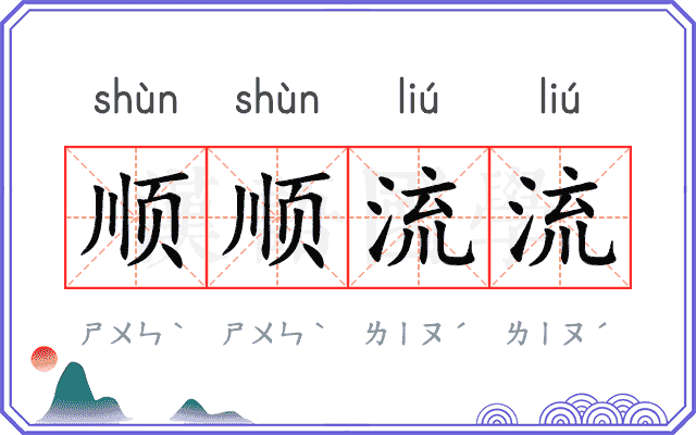 顺顺流流 顺顺流流