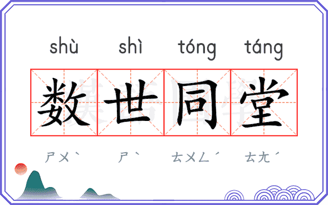 数世同堂 数世同堂