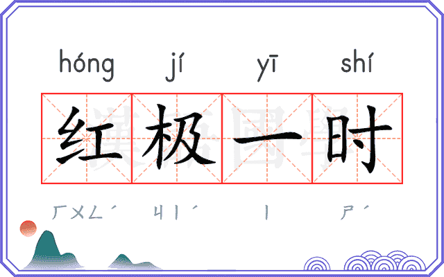 红极一时