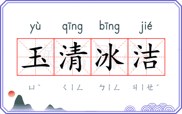 玉清冰洁
