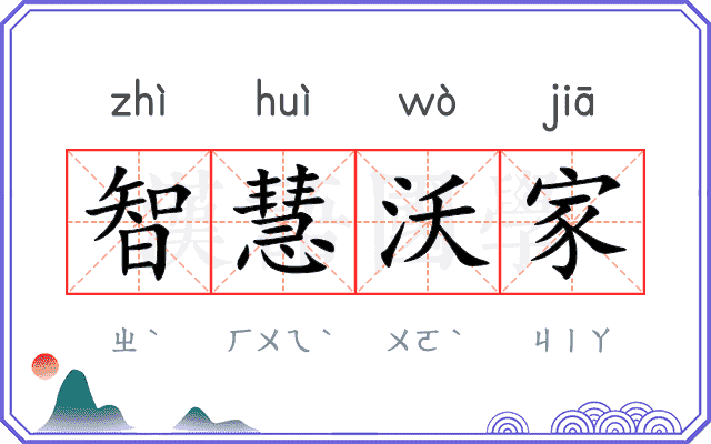 智慧沃家 智慧沃家