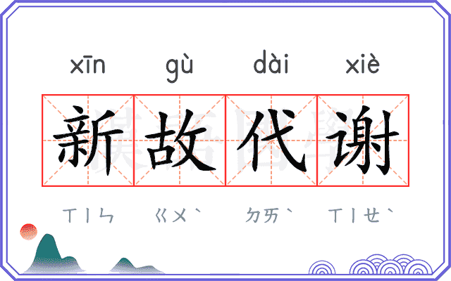 新故代谢 新故代谢