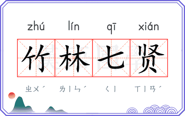 竹林七贤 竹林七贤