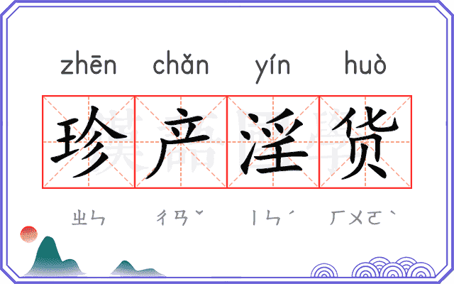 珍产淫货 珍产淫货