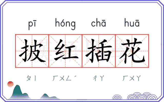 披红插花 披红插花