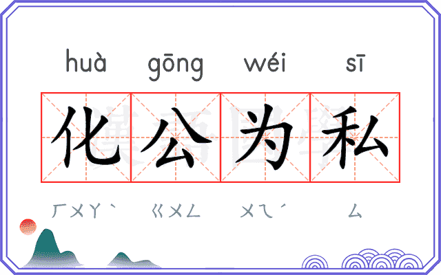 化公为私