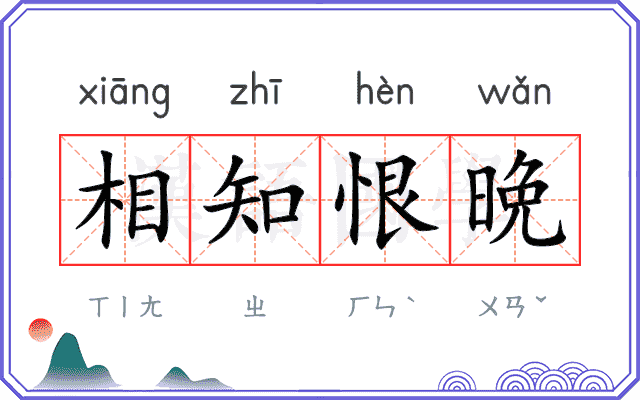 相知恨晩 相知恨晩