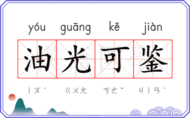油光可鉴