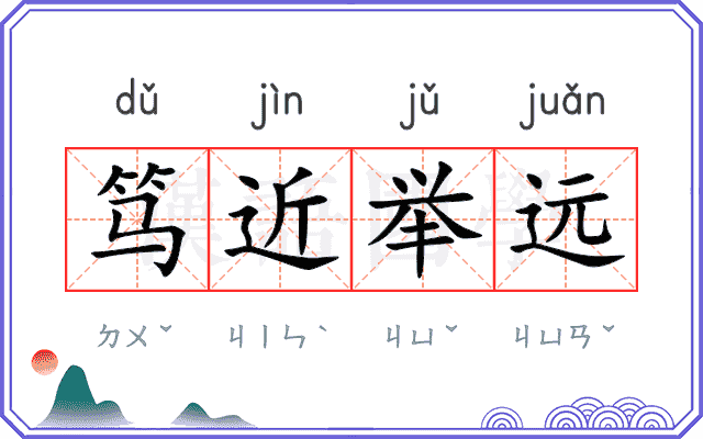 笃近举远