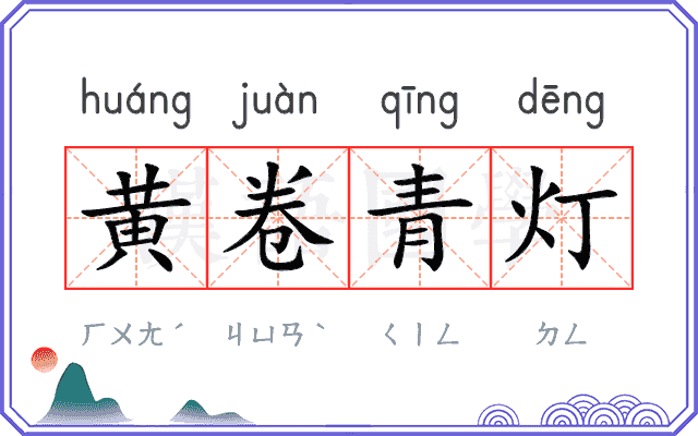 黄卷青灯 黄卷青灯