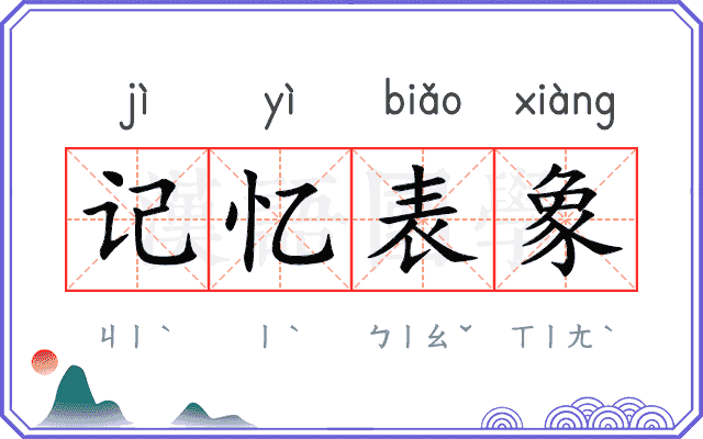 记忆表象 记忆表象