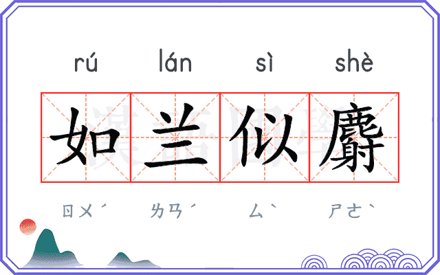 如兰似麝 如兰似麝