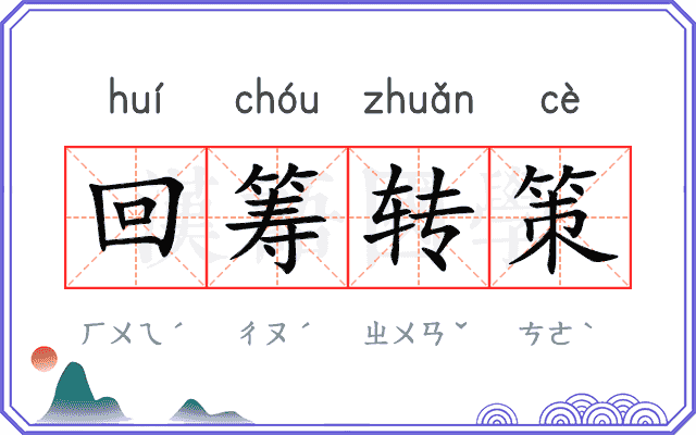 回筹转策