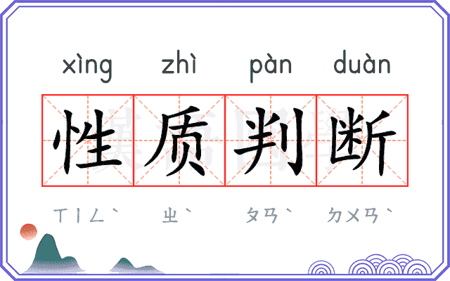 性质判断 性质判断