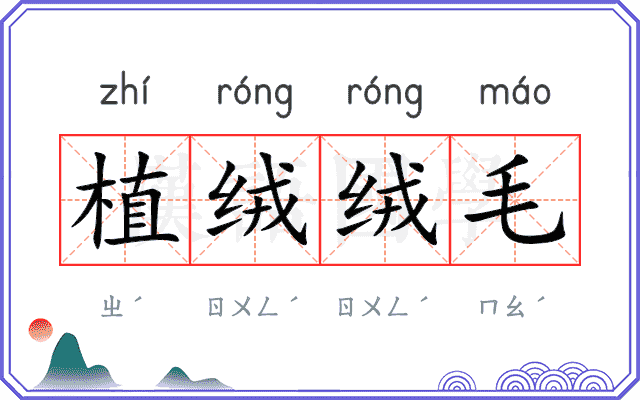 植绒绒毛 植绒绒毛