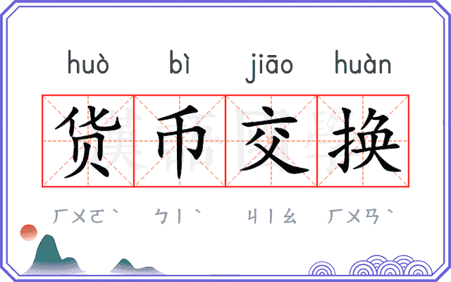货币交换 货币交换