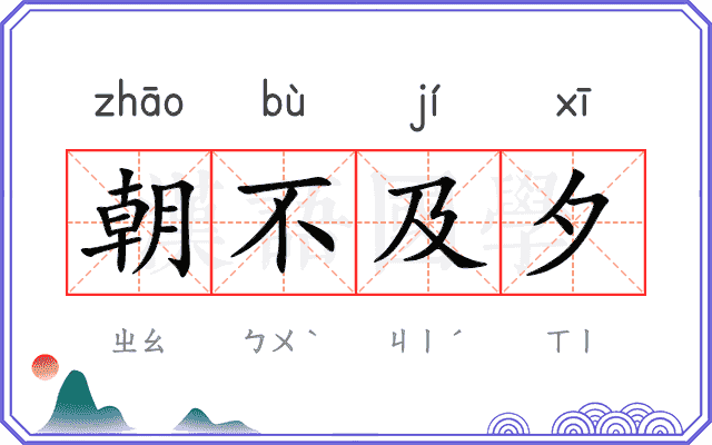 朝不及夕 朝不及夕