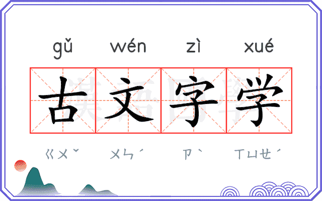 古文字学