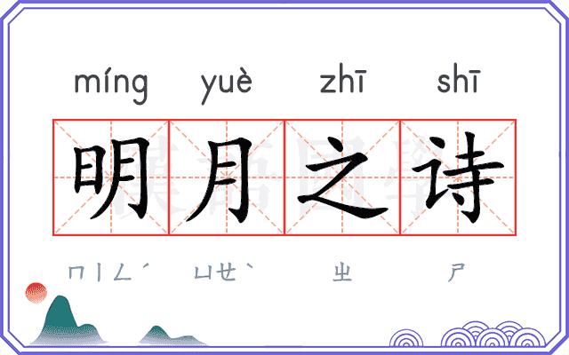 明月之诗