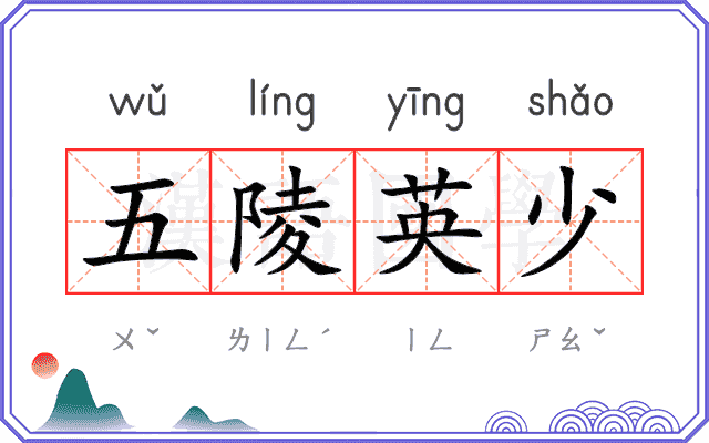 五陵英少