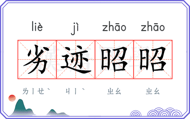 劣迹昭昭 劣迹昭昭