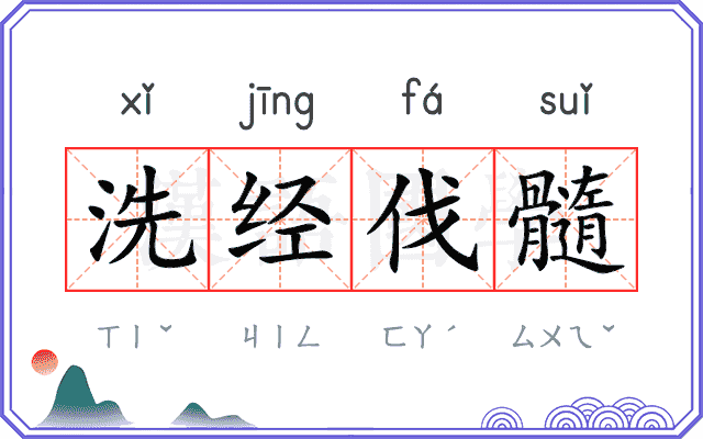 洗经伐髓 洗经伐髓