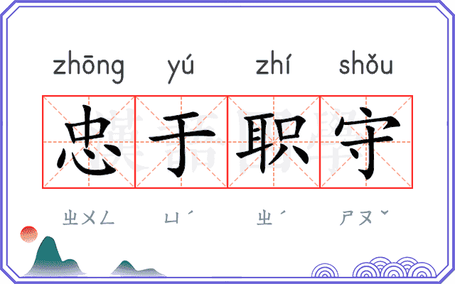 忠于职守 忠于职守