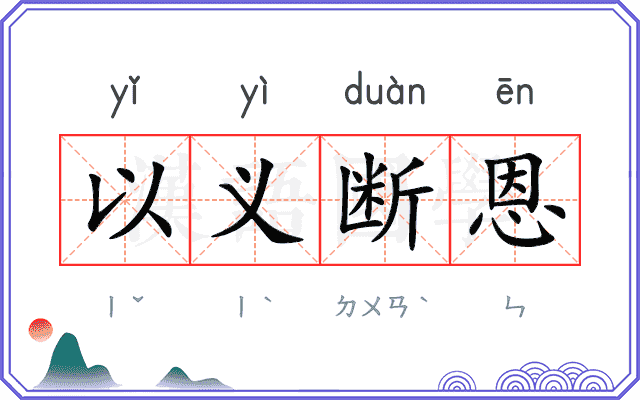 以义断恩 以义断恩