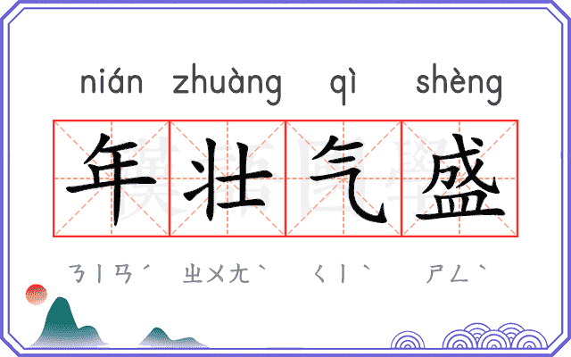 年壮气盛 年壮气盛