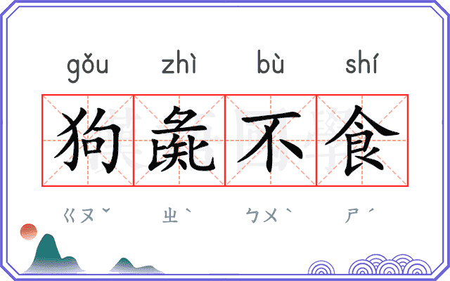 狗彘不食 狗彘不食
