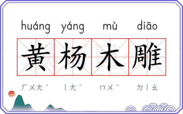 黄杨木雕 黄杨木雕