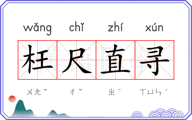 枉尺直寻