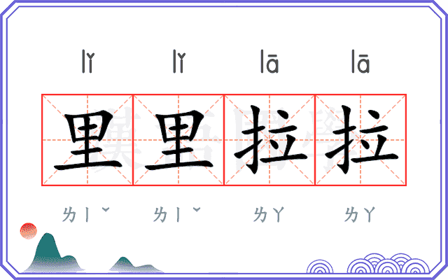 里里拉拉