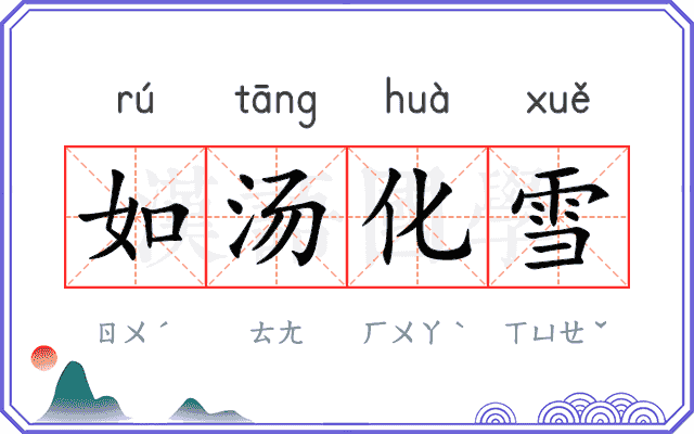 如汤化雪 如汤化雪