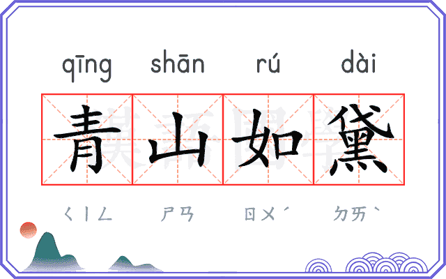 青山如黛