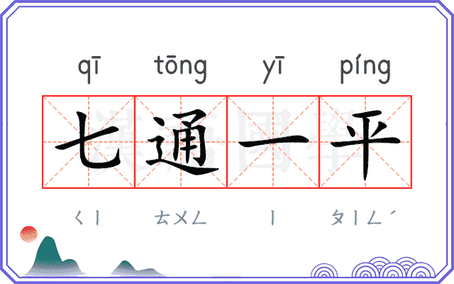七通一平 七通一平