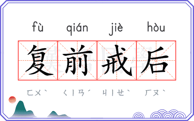 复前戒后