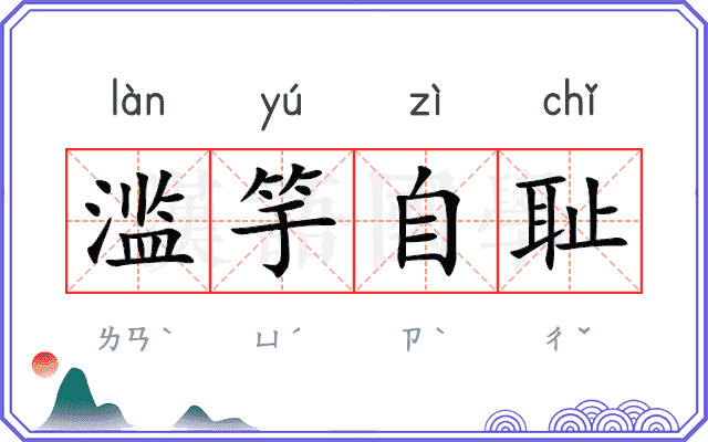 滥竽自耻 滥竽自耻