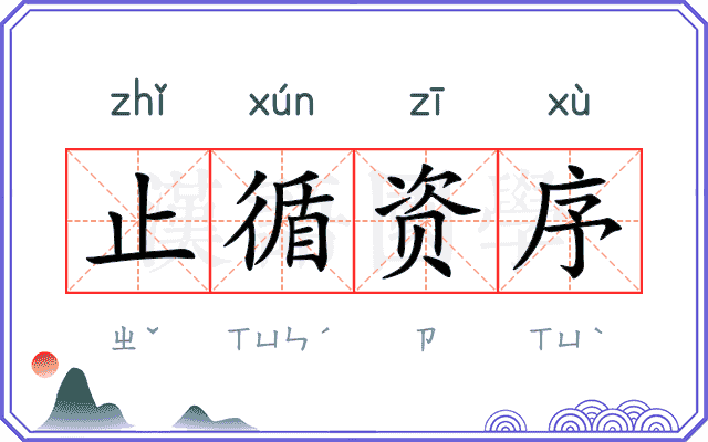 止循资序 止循资序