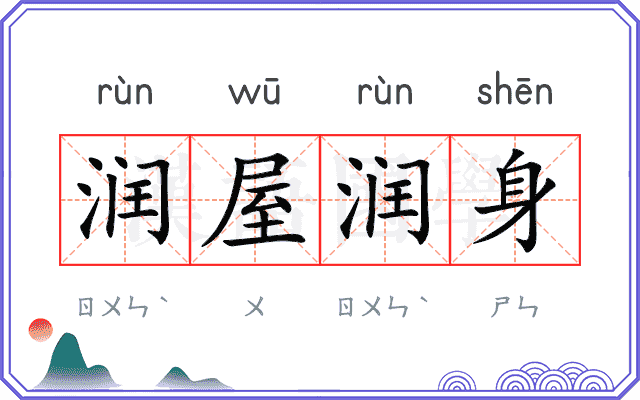 润屋润身