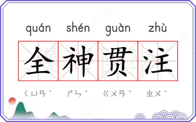 全神贯注