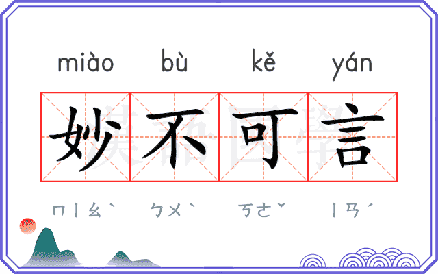 妙不可言