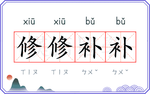 修修补补 修修补补