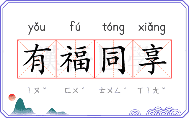 有福同享