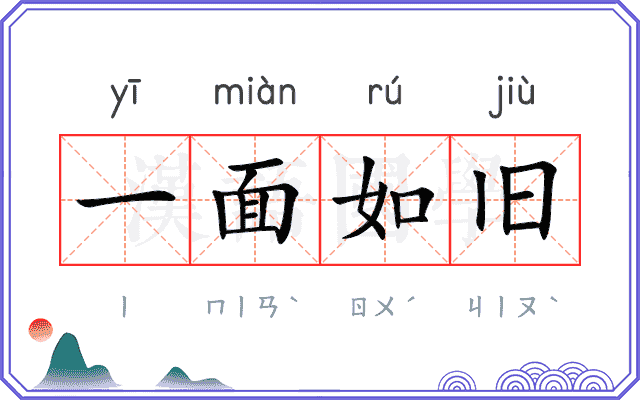 一面如旧 一面如旧
