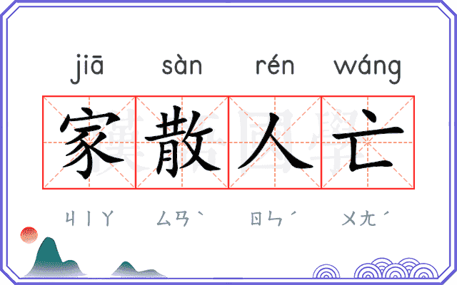 家散人亡