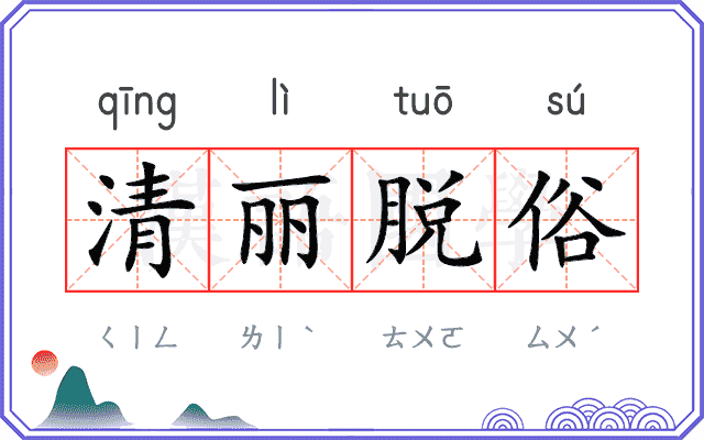 清丽脱俗 清丽脱俗