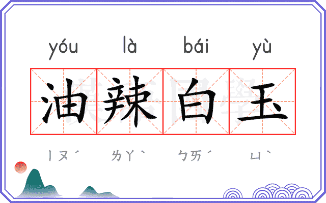 油辣白玉